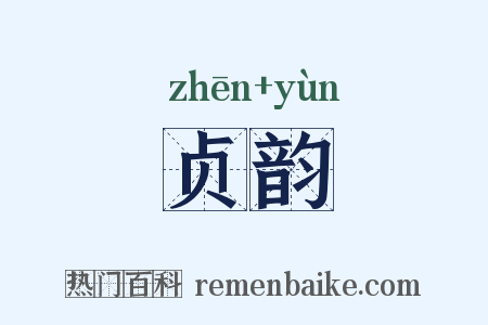 贞韵是什么意思的图片